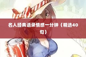 名人经典语录情感一分钟（精选40句）