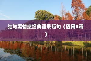 红与黑情感经典语录短句（通用8篇）