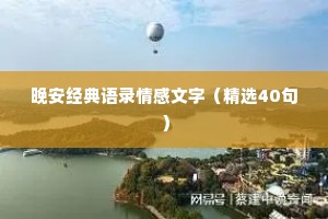 晚安经典语录情感文字（精选40句）