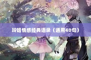 玲姐情感经典语录（通用40句）