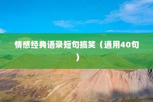 情感经典语录短句搞笑（通用40句）