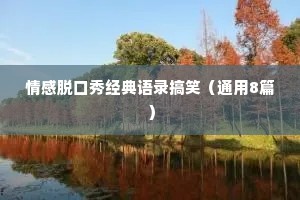 情感脱口秀经典语录搞笑（通用8篇）