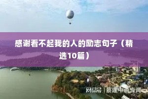 励志四字短句（通用10篇）