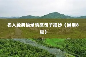 名人经典语录情感句子摘抄（通用8篇）