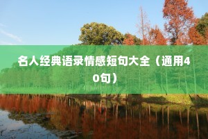 名人经典语录情感短句大全（通用40句）