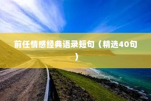 前任情感经典语录短句（精选40句）
