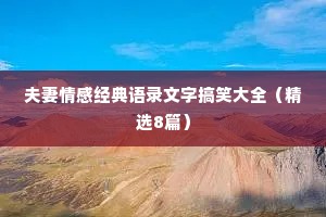夫妻情感经典语录文字搞笑大全（精选8篇）