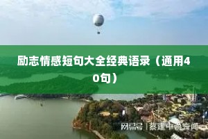 励志情感短句大全经典语录（通用40句）
