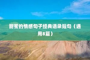 甜蜜的情感句子经典语录短句（通用8篇）