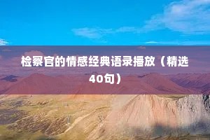 检察官的情感经典语录播放（精选40句）