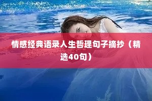 情感经典语录人生哲理句子摘抄（精选40句）