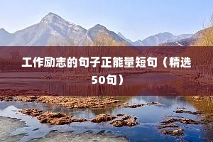 正能量早安问候语励志经典句子（通用10篇）