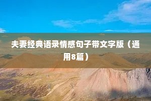 夫妻经典语录情感句子带文字版（通用8篇）