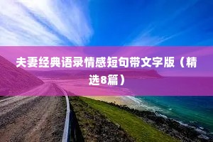 夫妻经典语录情感短句带文字版（精选8篇）