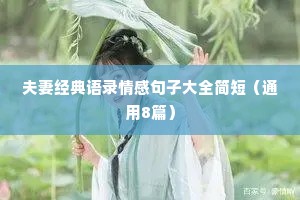夫妻经典语录情感句子大全简短（通用8篇）