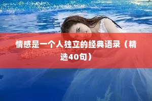 情感是一个人独立的经典语录（精选40句）
