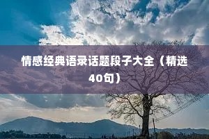 情感经典语录话题段子大全（精选40句）