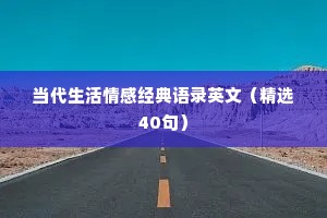当代生活情感经典语录英文（精选40句）