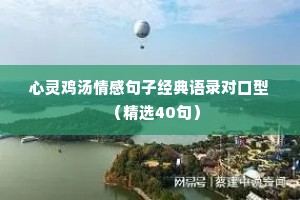 心灵鸡汤情感句子经典语录对口型（精选40句）