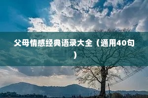 父母情感经典语录大全（通用40句）