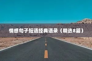 情感句子短语经典语录（精选8篇）
