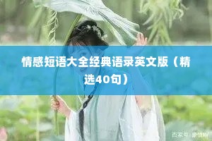 情感短语大全经典语录英文版（精选40句）