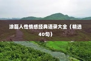涂磊人性情感经典语录大全（精选40句）