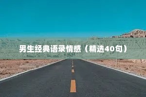 男生经典语录情感（精选40句）