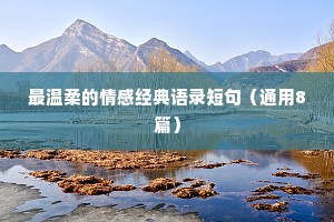 最温柔的情感经典语录短句（通用8篇）