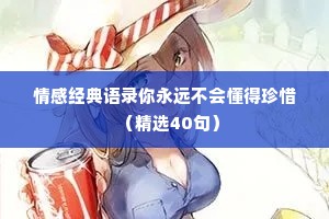 情感经典语录你永远不会懂得珍惜（精选40句）