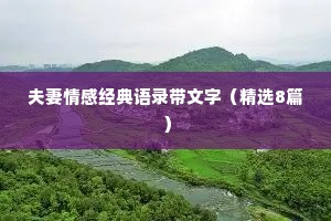 夫妻情感经典语录带文字（精选8篇）