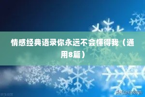 情感经典语录你永远不会懂得我（通用8篇）