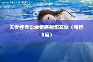 夫妻经典语录情感短句文案（精选8篇）