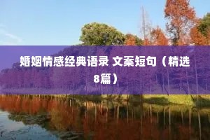 婚姻情感经典语录 文案短句（精选8篇）