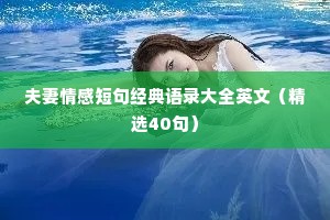 夫妻情感短句经典语录大全英文（精选40句）