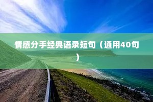 情感分手经典语录短句（通用40句）