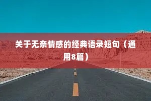 关于无奈情感的经典语录短句（通用8篇）