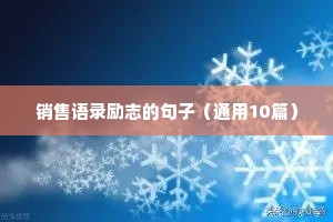 女人正能量句子励志短句子朋友圈（精选50句）