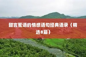甜言蜜语的情感语句经典语录（精选8篇）