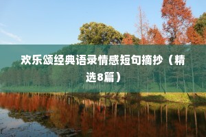 欢乐颂经典语录情感短句摘抄（精选8篇）
