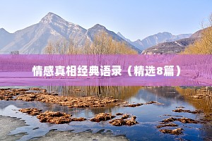 情感真相经典语录（精选8篇）