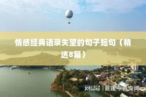 情感经典语录失望的句子短句（精选8篇）