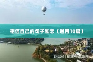 改过自新的励志短句（通用10篇）