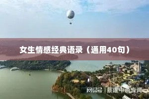 女生情感经典语录（通用40句）
