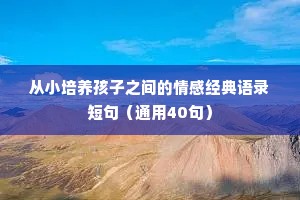 从小培养孩子之间的情感经典语录短句（通用40句）