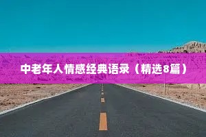 中老年人情感经典语录（精选8篇）