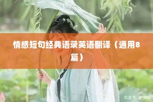 情感短句经典语录英语翻译（通用8篇）