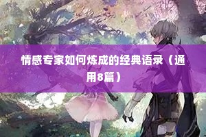 情感专家如何炼成的经典语录（通用8篇）