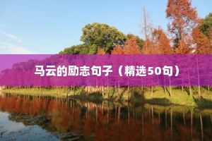成功励志的经典短句（精选50句）