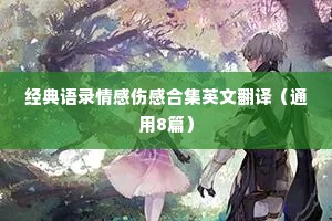 经典语录情感伤感合集英文翻译（通用8篇）